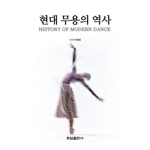현대 무용의 역사, 박혜란, 토담출판사