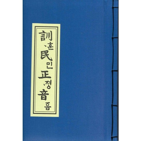 훈민정음 언해본, 한국학자료원, 한국학자료원 편집부