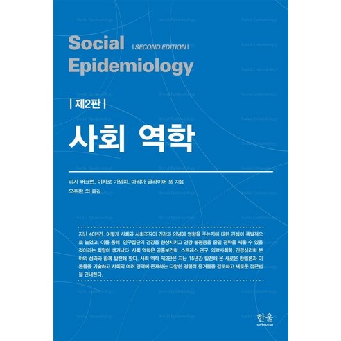 사회 역학, 리사 버크먼 가와치 이치로 마리아 글라이머 외, 한울아카데미