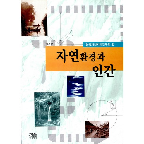 자연환경과 인간, 한울아카데미, 한국자연지리연구회