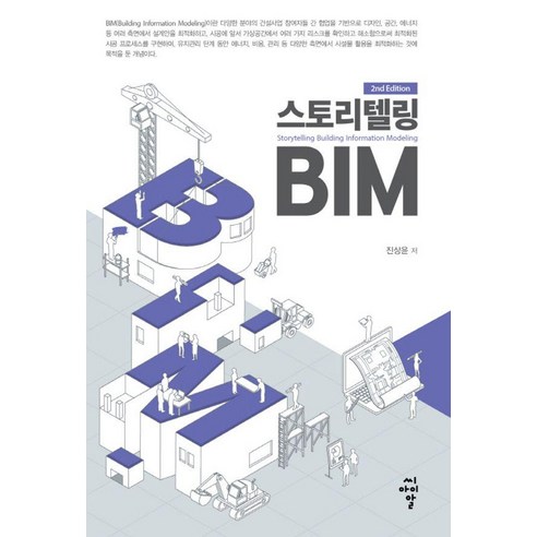 스토리텔링 BIM, 진상윤(저), 씨아이알, 진상윤