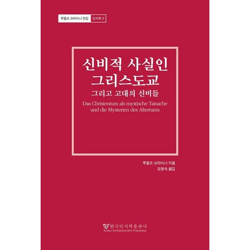신비적 사실인 그리스도교: 그리고 고대의 신비들, 루돌프 슈타이너, 한국인지학출판사