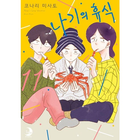나기의 휴식 11, 소미미디어, 코나리 미사토