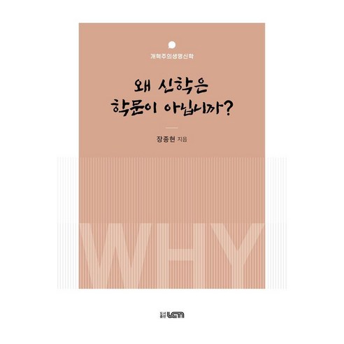 왜 신학은 학문이 아닙니까?: 개혁주의생명신학, 도서출판UCN, 장종현