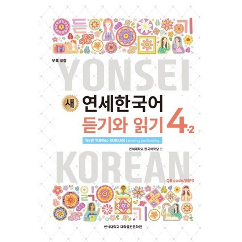 새 연세한국어 듣기와 읽기, 4-2, 연세대학교대학출판문화원