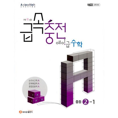 [에이급출판사]급속충전 에이급 수학 중등 2-1 (2026년), 수학영역, 중등2학년
