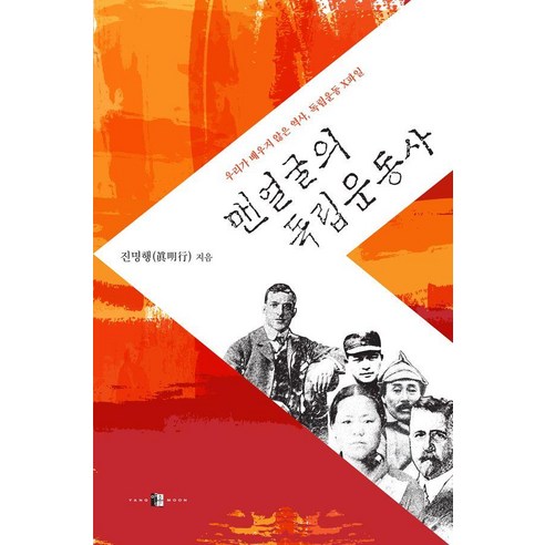 맨얼굴의 독립운동사: 우리가 배우지 않은 역사 독립운동 X파일, 양문, 진명행