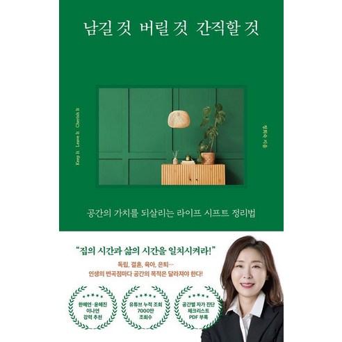 남길 것 버릴 것 간직할 것:공간의 가치를 되살리는 라이프 시프트 정리법, 큰숲, 정희숙