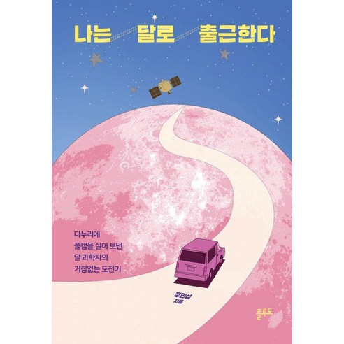 나는 달로 출근한다:다누리에 폴캠을 실어 보낸 달 과학자의 거침없는 도전기, 정민섭 저, 플루토
