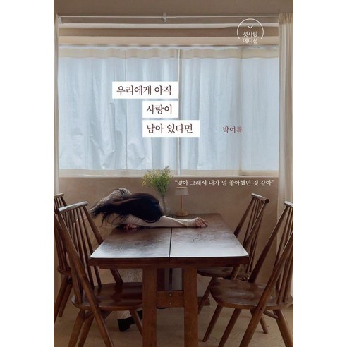 우리에게 아직 사랑이 남아 있다면 (첫사랑 에디션), 채륜서, 박여름