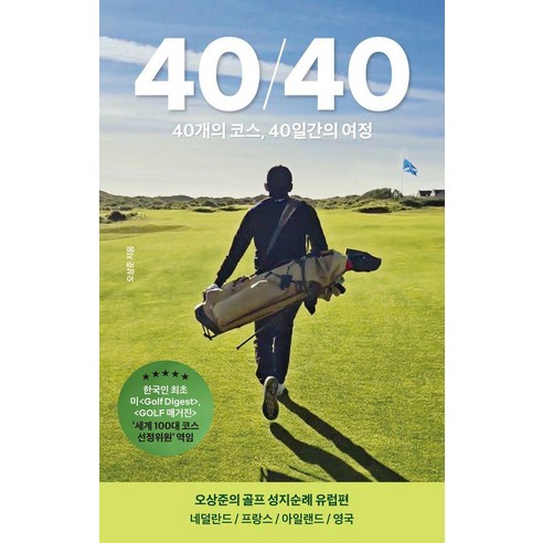 40/40:40개의 코스 40일간의 여정, 오상준 저, 키에프오