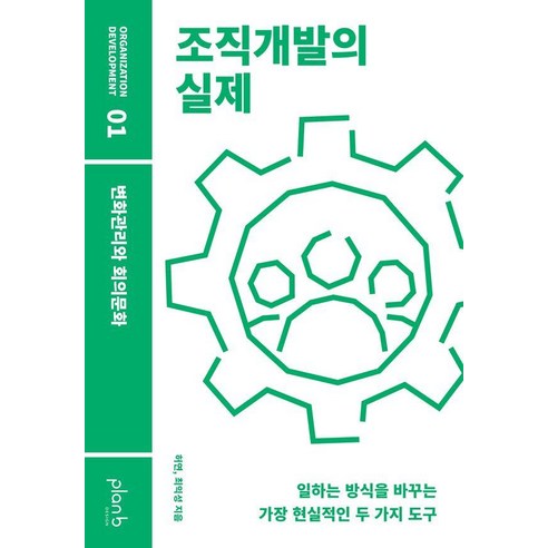 [플랜비디자인]조직개발의 실제 : 변화관리와 회의문화, 허연 최익성