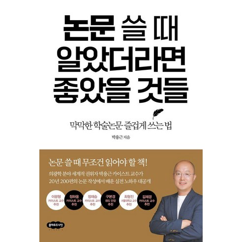 논문 쓸 때 알았더라면 좋았을 것들:막막한 학술논문 즐겁게 쓰는 법, 클라우드나인, 박용근