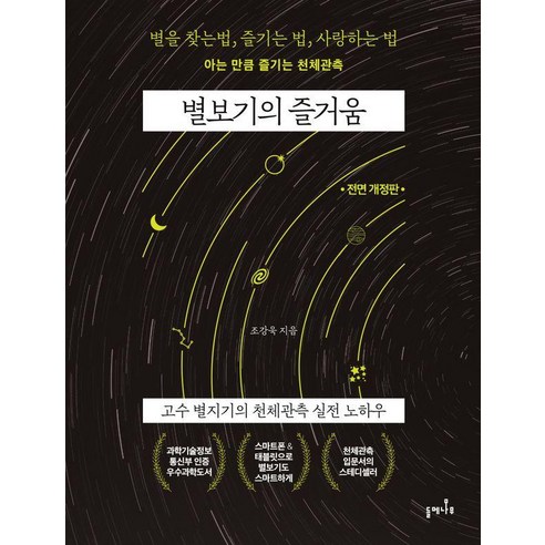 별보기의 즐거움 : 고수 별지기의 천체관측 실전 노하우 (전면 개정판), 상품명, 들메나무, 조강욱