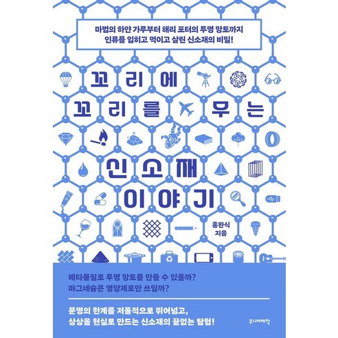 꼬리에 꼬리를 무는 신소재 이야기, 주니어태학, 홍완식