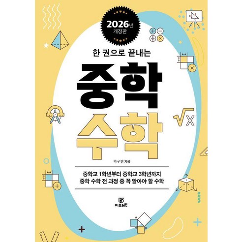 한 권으로 끝내는 중학 수학 : 2026년 개정판, 박구연, 지브레인