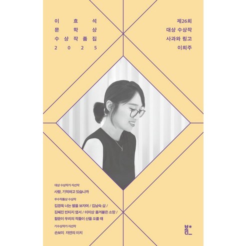 이효석문학상 수상작품집 2025, 이희주, 김경욱, 김남숙, 김혜진, 이미상, 함윤이, 손보미, 북다