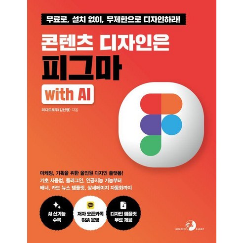 콘텐츠 디자인은 피그마 with AI, 도서출판골든래빗, 리디드로우(김선영)
