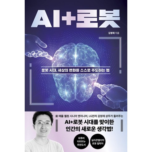 AI+로봇: 로봇시대 세상의 변화를 스스로 주도하는 법, Mid(엠아이디), 김영재