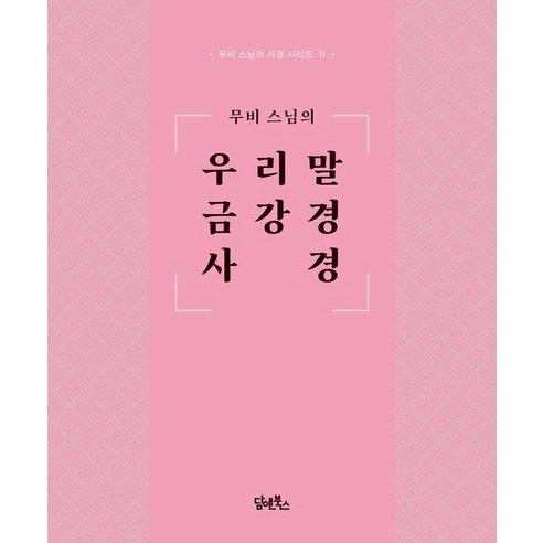 무비 스님의 우리말 금강경 사경: 무비 스님의 사경 시리즈 11, 담앤북스