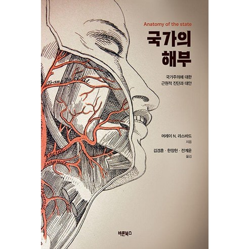 국가의 해부 : 국가주의에 대한 근원적 진단과 대안 (개정판), 바른북스, 머레이 N. 라스바드