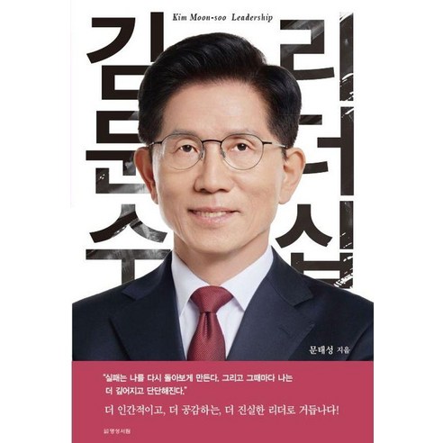 김문수 리더십, 명성서림, 문태성