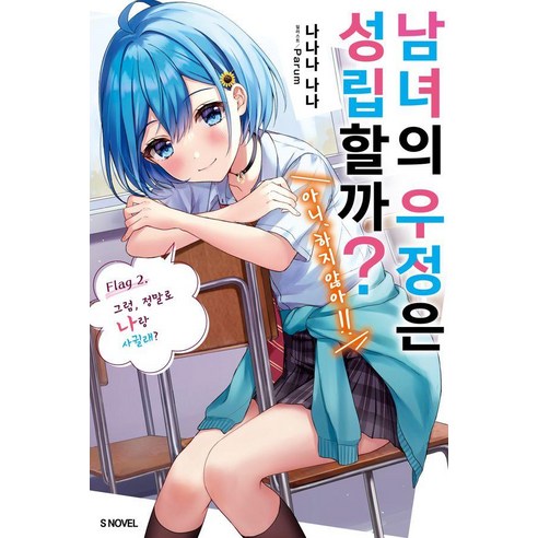 남녀의 우정은 성립할까? (아니 하지 않아!!) 2, 소미미디어, 나나나 나나
