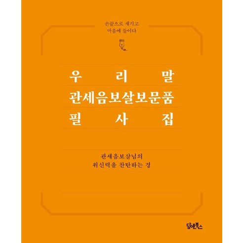 우리말 관세음보살보문품 필사집:손끝으로 새기고 마음에 들이다, 담앤북스, 담앤북스 편집부