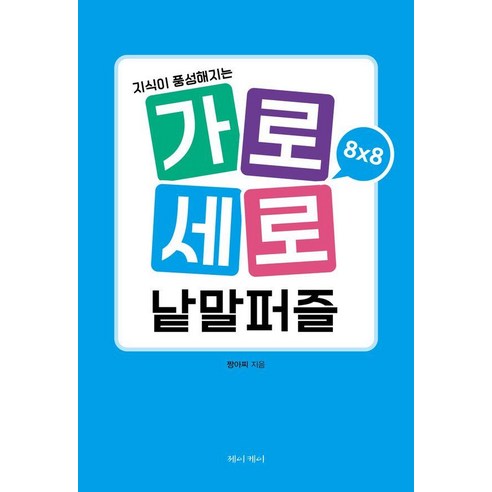 가로세로 낱말퍼즐 8×8: 지식이 풍성해지는, 도서출판제이케이, 짱아찌