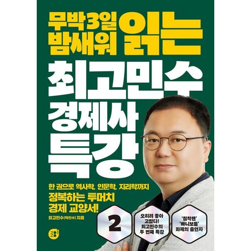 무박 3일 밤새워 읽는최고민수 경제사 특강 2, 최고민수(박민수)