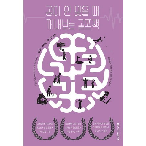 공이 안 맞을 때 꺼내보는 골프책, 강지만,박태성,오상민 공저, 신사우동호랑이