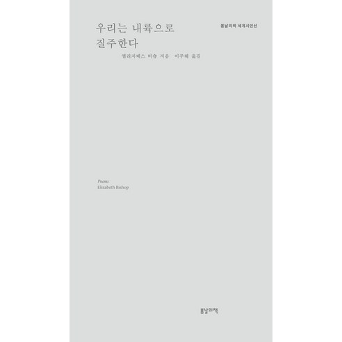 우리는 내륙으로 질주한다 - 세계시인선 11 (양장), 상품명, 봄날의책, 엘리자베스 비숍