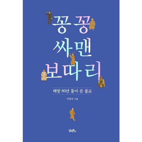 꽁꽁 싸맨 보따리:해방 80년 돌아 본 불교, 담앤북스, 이성수