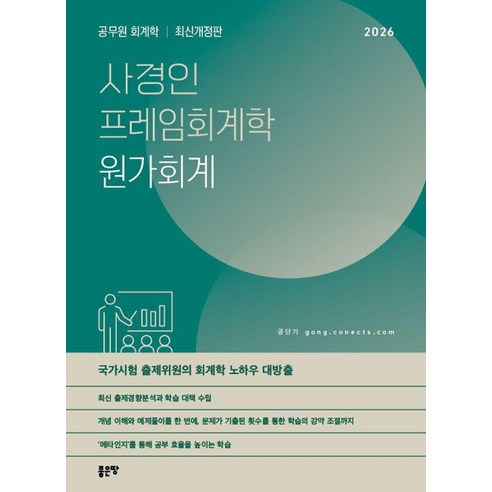 2026 사경인 프레임회계학 원가회계, 좋은땅