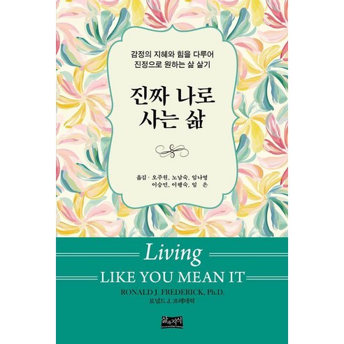 진짜 나로 사는 삶:감정의 지혜와 힘을 다루어 진정으로 원하는 삶 살기, 진짜 나로 사는 삶, 로널드 J. 프레데릭(저) / 오주원, 노남숙, 임.., 삶과지식, 로널드 J. 프레데릭