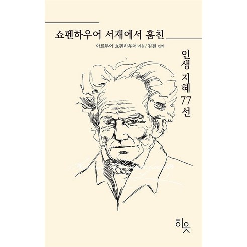쇼펜하우어 서재에서 훔친 인생지혜 77선, 히읏, 아르투어 쇼펜하우어