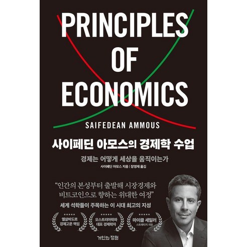 사이페딘 아모스의 경제학 수업 : 경제는 어떻게 세상을 움직이는가, 거인의정원, 사이페딘 아모스