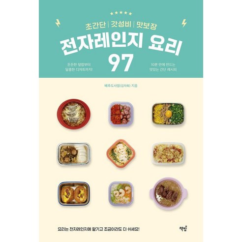 초간단 갓성비 맛보장 전자레인지 요리 97, 배추도사맘(김자희) 저, 책밥