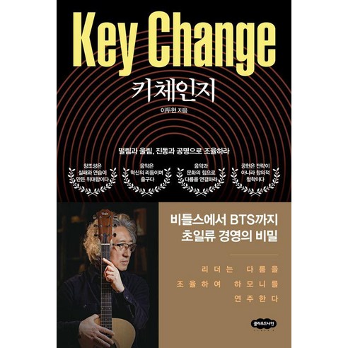 키 체인지:떨림과 울림 진동과 공명으로 조율하라, 클라우드나인, 이두헌