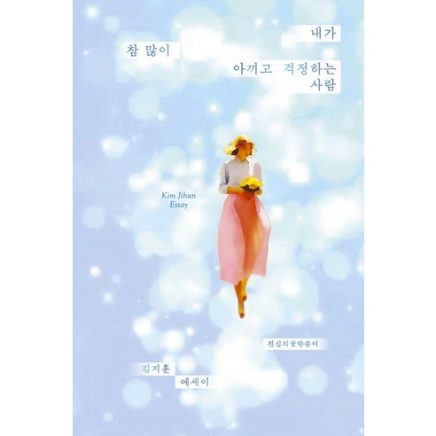 내가 참 많이 아끼고 걱정하는 사람, 김지훈, 진심의꽃한송이