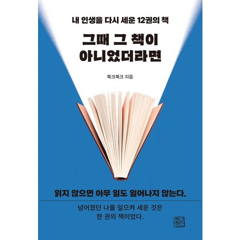 내 인생을 다시 세운 12권의 책그때 그 책이 아니었더라면, 청년정신, 북크북크