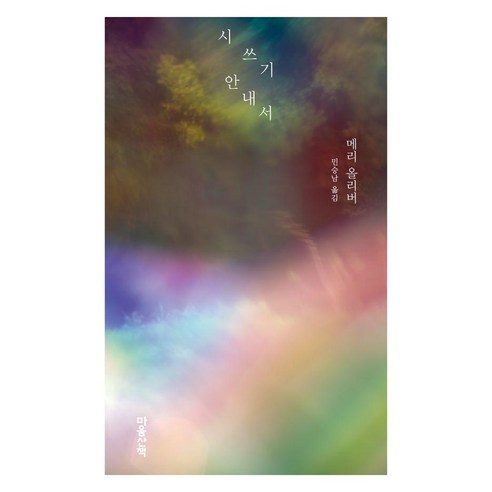 시 쓰기 안내서, 메리 올리버, 마음산책