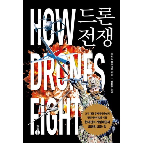 드론 전쟁:고가 대형 무기체계 중심의 전쟁 패러다임을 바꾼 현대전의 게임체인저 드론의 모든 것, 라르스 셀란데르, 플래닛미디어
