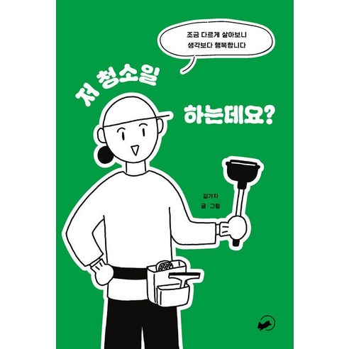 저 청소일 하는데요?:조금 다르게 살아보니 생각보다 행복합니다, 책폴, 김가지(김예지)