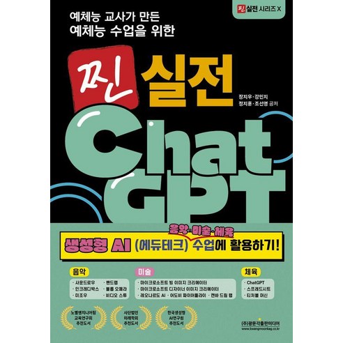 예체능 교사가 만든 예체능 수업을 위한 찐 실전 ChatGPT 생성형 AI 음악·미술·체육 수업에 활용하기!, 광문각출판미디어, 장지우 강민지 정지훈 조선영