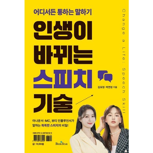 인생이 바뀌는 스피치 기술 : 어디서든 통하는 말하기 (양장), 북스타, 김묘정 박연정(엠마뷰티)