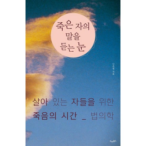 죽은 자의 말을 듣는 눈 : 살아 있는 자들을 위한 죽음의 시간 법의학 (개정판), 상품명, 드레북스, 나주영
