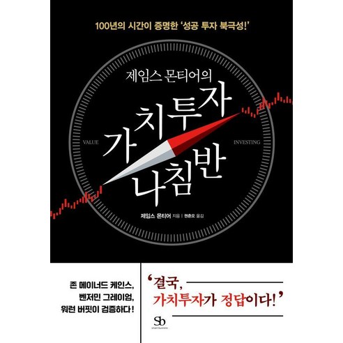제임스 몬티어의 가치투자 나침반:100년의 시간이 증명한 ‘성공 투자 북극성!’, 스마트비즈니스, 제임스 몬티어