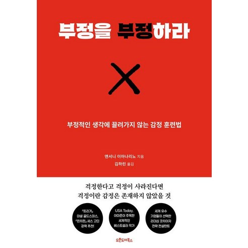 부정을 부정하라 : 부정적인 생각에 끌려가지 않는 감정 훈련법, 오픈도어북스, 앤서니 이아나리노