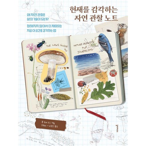 현재를 감각하는 자연 관찰 노트, 갈라파고스, 존 뮤어 로스